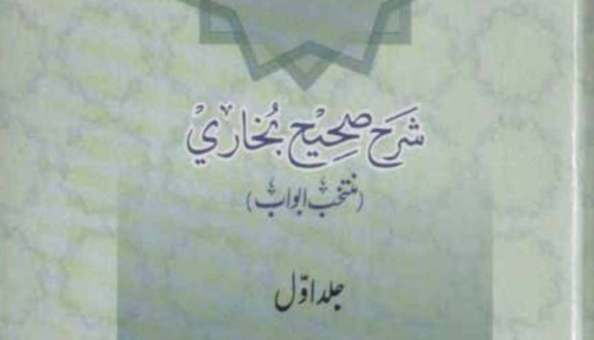 Tadabbur - Hadith - Sharah Sahih Bukhari - Vol.1 New